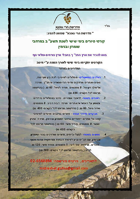 קורסי ימי ששי לשנת תשעב.jpg