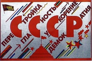 СССР-Перестройка
