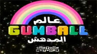 Gumball Arabic