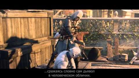 Assassin's Creed IV Black Flag - Мировая премьера трейлера RU