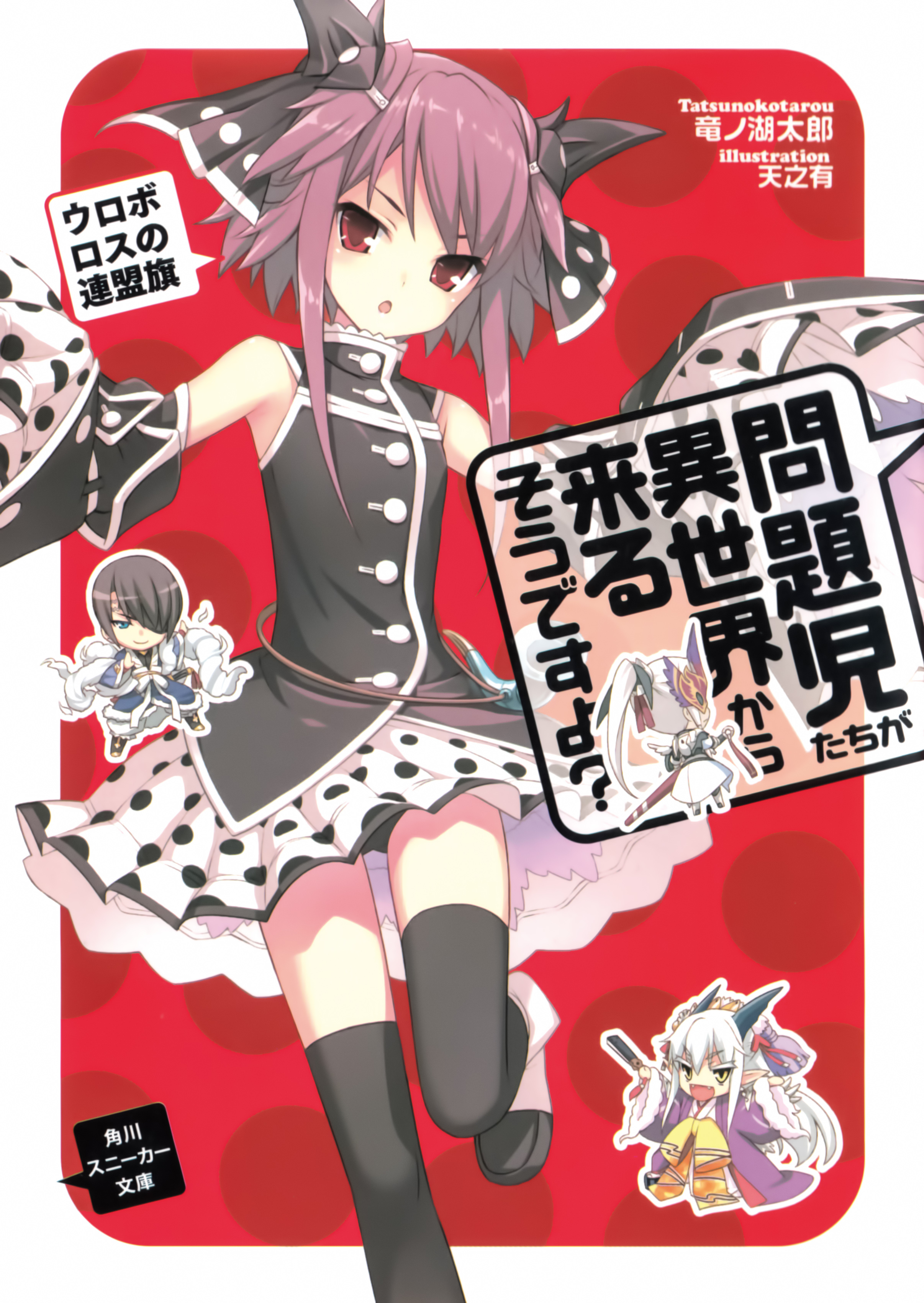 Mondaiji tachi Ga Isekai Kara Kuru So Desu Yo Volume 6 - Mondaiji tachi ga Isekai Kara Kuru Sō Desu yo? Wiki