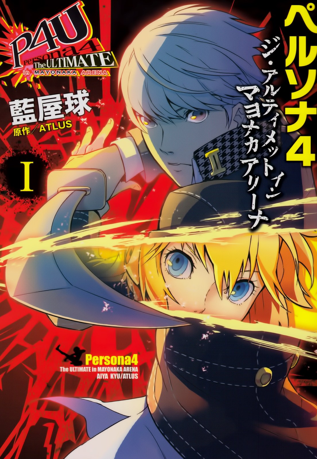 Persona_4_Arena_Manga_Volume_I_Cover.jpg